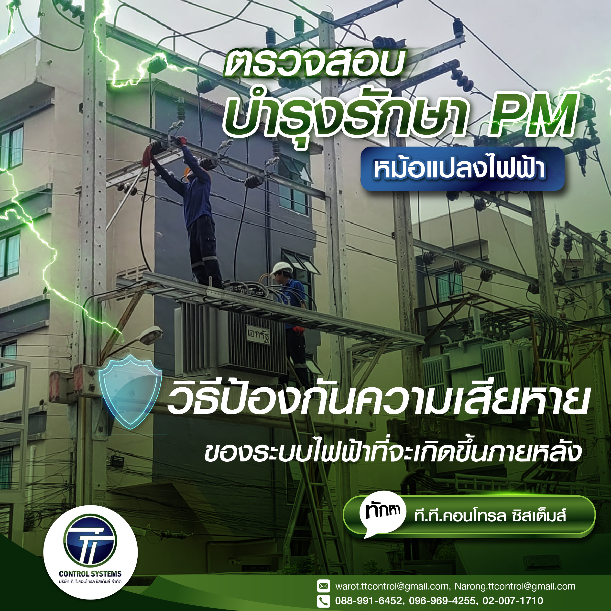 บริการบำรุงรักษาระบบไฟฟ้าแบบ PM​