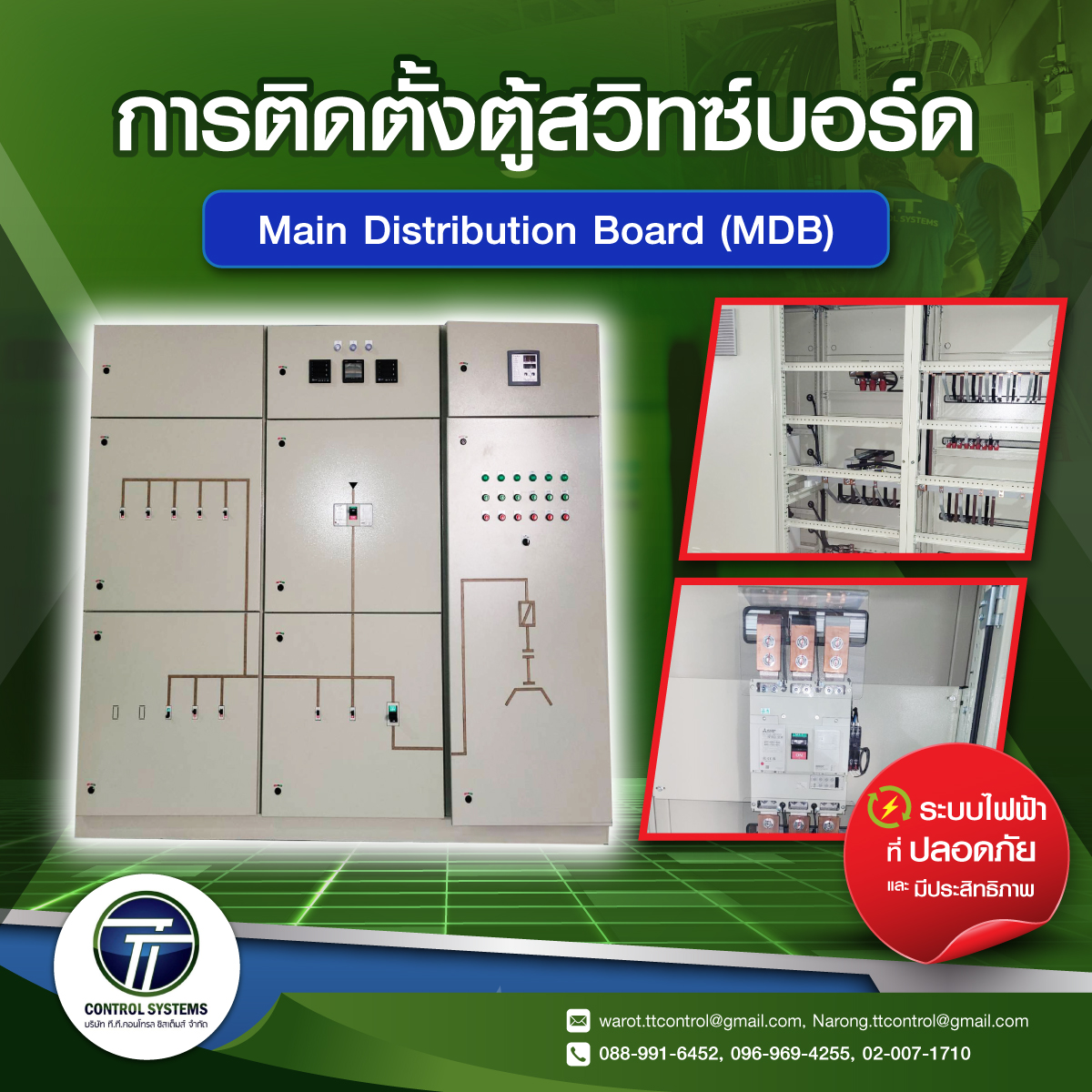 การติดตั้งตู้สวิตช์บอร์ดที่มีประสิทธิภาพจากบริษัทที.ที.คอนโทรลซิสเต็มส์
